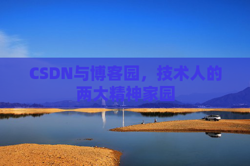 CSDN与博客园，技术人的两大精神家园