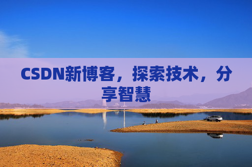 CSDN新博客，探索技术，分享智慧